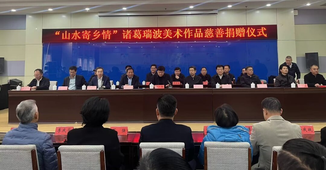 《山水寄乡情》诸葛瑞波美术作品品鉴会暨慈善捐赠仪式在临沂市文化中心成功举办。